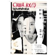 Саша Ах (!) - человечек