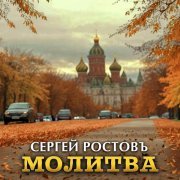 Сергей Ростовъ - Молитва
