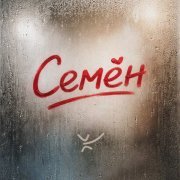 степа кузьмин, ЙОП ШОУ - Семён