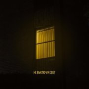 РАССВЕТОВ - Не выключая свет