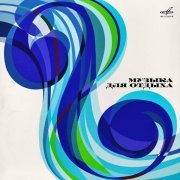 ВИО-66, Эстрадный оркестр п/у Алексея Мажукова - Забыть нельзя