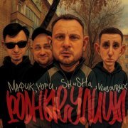 Мафик, Yofu, SHuSHa, vlasovrmx - РОДНЫЕ УЛИЦЫ