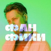 Папа - Согреть эту ночь