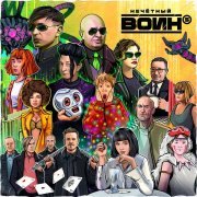 Би-2, Валерий Гаина - С теми