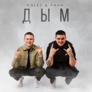 Koles & Paha - Дым