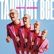 Митя Фомин - ТАНЦУЮТ ВСЕ