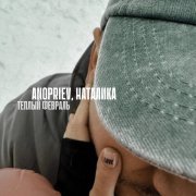 ANOPRIEV, Наталика - Теплый февраль