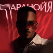 Russell Ray, dimusik - Паранойя