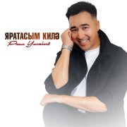 Раиль Уметбаев - Яратахым килэ