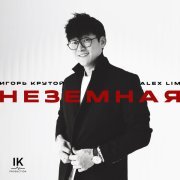 Alex Lim, Игорь Крутой - Неземная