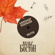 NILETTO, Александр Розенбаум - Вальс-бостон