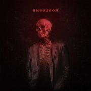 Тревоги - Выходной