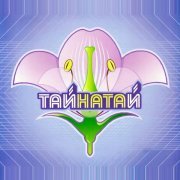 Ната - ТАЙНА ТАЙ (Special Maximum mix)