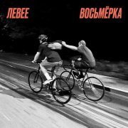 Левее - Восьмёрка