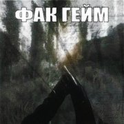 GENJUTSU - фак гейм