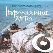 MARU MOZHAEVA - Нормальное лето