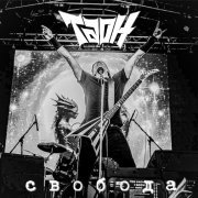 ТАОН - Свобода