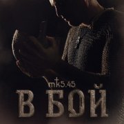 МК 5.45 - В БОЙ