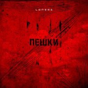 Loners - Пешки