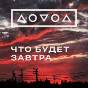 ДОВОД - Что будет завтра