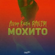 Адлер Коцба, RANI'M - Мохито