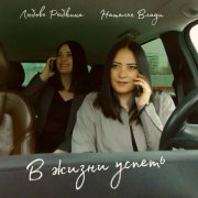 Наталья Влади, Любовь Рыбкина - В жизни успеть