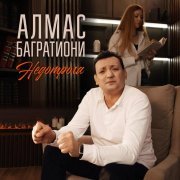 Алмас Багратиони - Недотрога