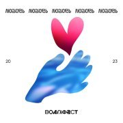 Kira Weinstein, Камерный хор Solaris - Я тебя совсем не знаю