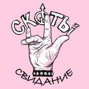 скоты - миллионер