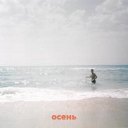 Хмыров - Осень