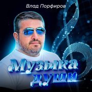 Влад Порфиров - Музыка души