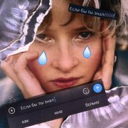 Аня из Питера - Если бы ты знал