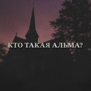 NIKKA WORDWOOD - Альма