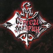 Сергей Маврин - На осколках веры