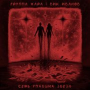 Группа Жара, Вик Иванов - Семь упавших звёзд