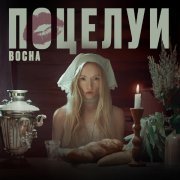 Bocha - Поцелуи