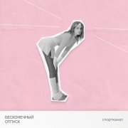 бесконечный отпуск - Спортканал