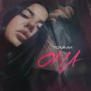 ТОММИ - Она