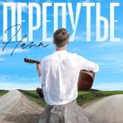 Hann - Перепутье