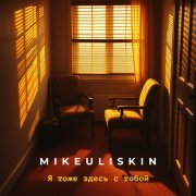 MIKEULISKIN - Я тоже здесь с тобой