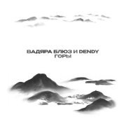 Вадяра Блюз, Dendy - Горы