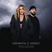 Людмила Соколова, Руслан Богатырев - Сбежать с небес
