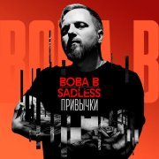 Вова В, Sadless - Привычки