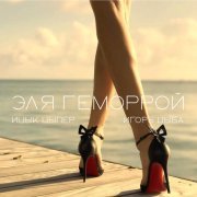 Ицык Цыпер, Игорь Цыба - Эля геморрой