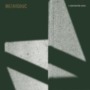 Мегаполис - Не успел