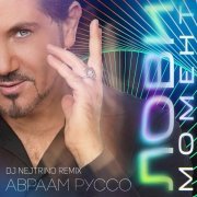 Авраам Руссо - Лови момент (Dj Nejtrino Remix)