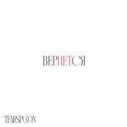 Tearspoon - Вернется