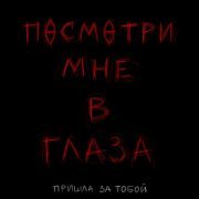 пришла за тобой - Посмотри мне в глаза
