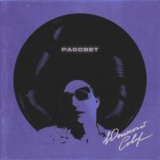 Южный Север - Рассвет