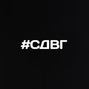 НАВЕРНОЕ ПОЭТ, ЯКОРЪ - #СДВГ